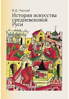 История искусства средневековой Руси: Учебник для вузов