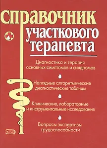 Справочник участкового терапевта (крас)