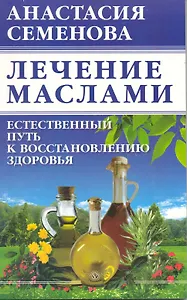 Лечение маслами: естественный путь к восстановлению здоровья.