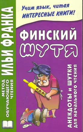 Финский шутя. Анекдоты и шутки для начального чтения. — 2268519 — 1