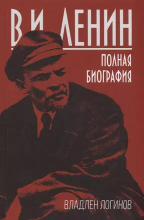 В.И. Ленин. Полная биография — 2686724 — 1