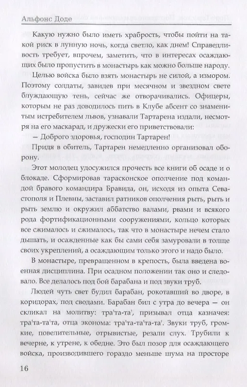 Книга Порт-Тараскон. Последние приключения славного Тартарена. Доде А. (Альфонс Доде) — 7