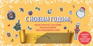 С Новым годом! Набор открыток с веселыми предсказаниями под стирающимся слоем (нов. оф.) — 2922838 — 1