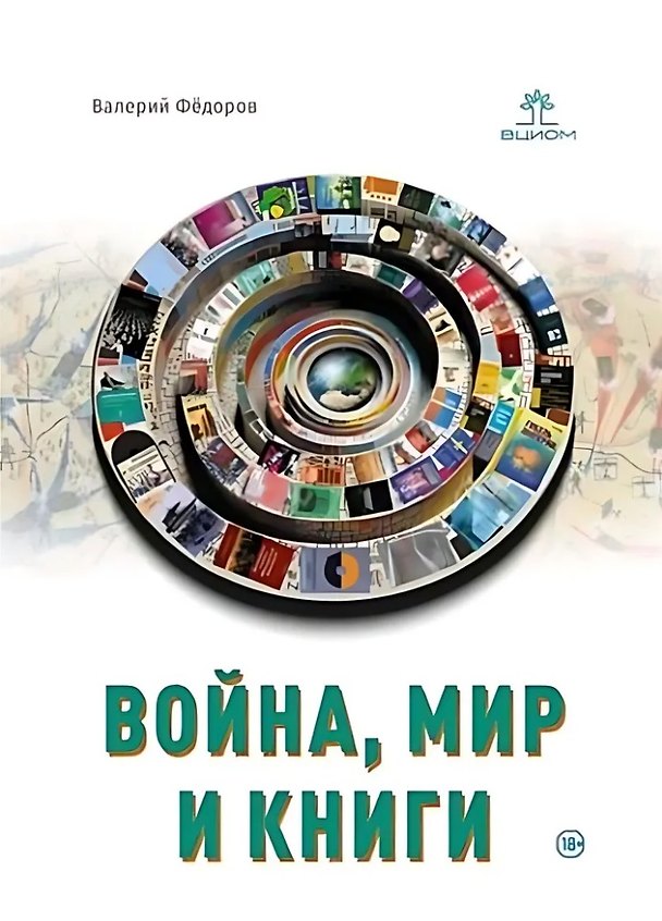 Книга Война, мир и книги (В.В. Федоров) — 1