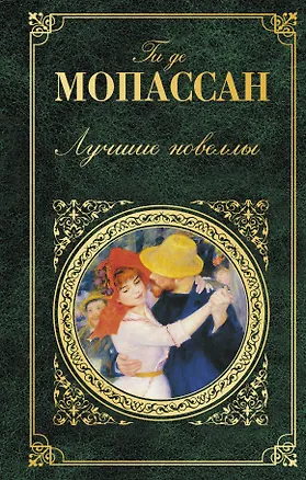 Книга Лучшие новеллы (Ги де Мопассан)