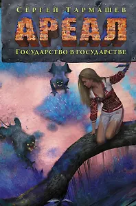 Ареал. Государство в государстве