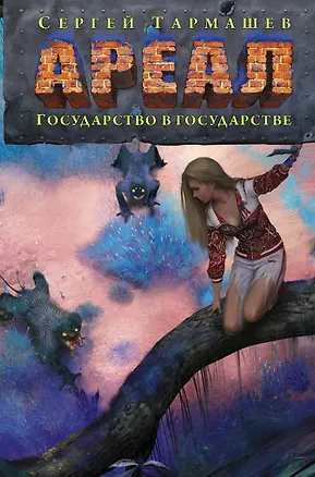Книга Ареал. Государство в государстве (Сергей Тармашев)