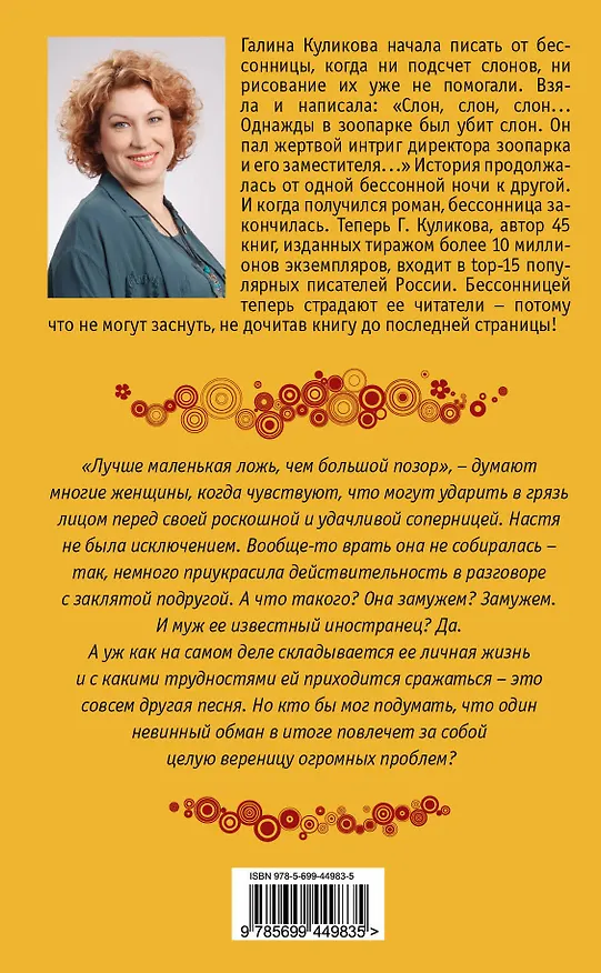Книга Врушечка : роман (Галина Куликова) — 2