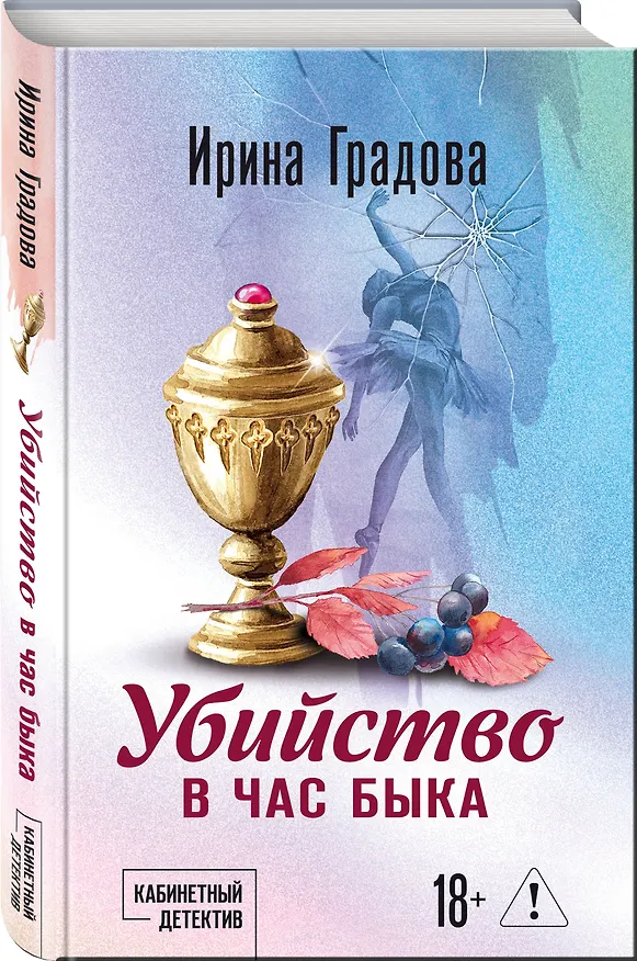 Книга Убийство в час быка (Ирина Градова) — 4