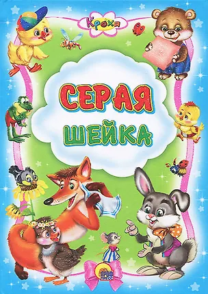 Книга Серая Шейка ()