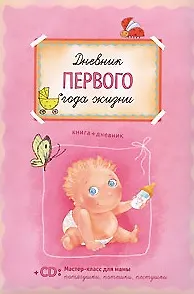 Дневник первого года жизни (+CD) (гол). Першина С. (Урал ЛТД)