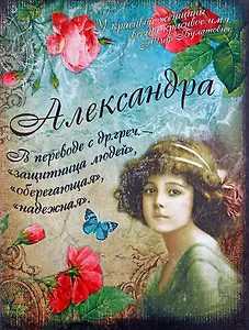Блокнот Александра (561907) (Сима-ленд)