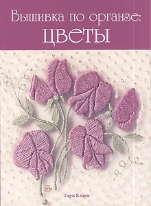 Вышивка по органзе: цветы.