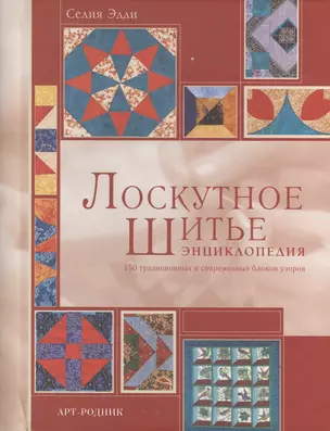 Лоскутное шитье: Энциклопедия — 2421956 — 1