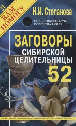 Заговоры сибирской целительницы. Выпуск 52 — 2825183 — 1