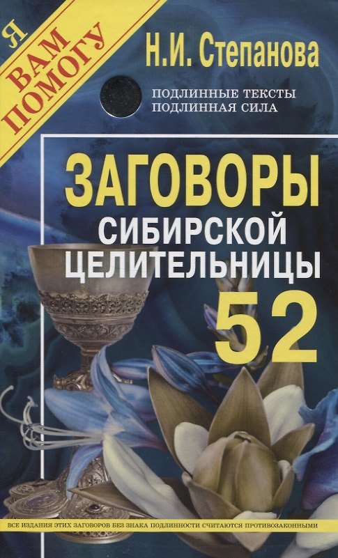 Книга Заговоры сибирской целительницы. Выпуск 52 (Наталья Степанова) — 1