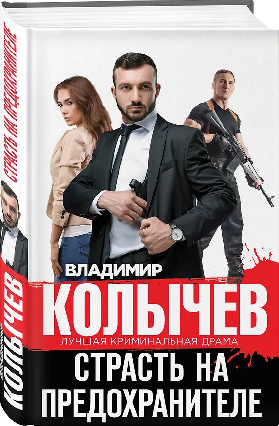 Книга Страсть на предохранителе (Владимир Колычев) — 4