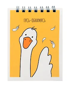 Блокнот в клетку Yoi, "Гусь-обнимусь", А7, 60 листов
