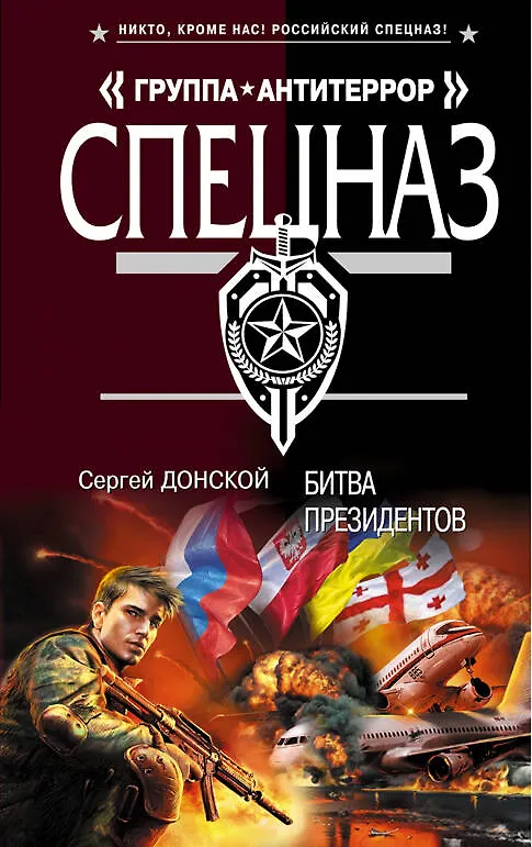 Книга Битва президентов: роман (Сергей Донской) — 1