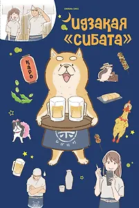 Идзакая "Сибата". Манга