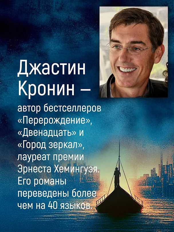 Книга Паромщик (Джастин Кронин) — 11