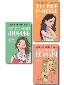 Комплект из трех книг: Там, где живет любовь + Ты мое счастье + Нелюбовь сероглазого короля