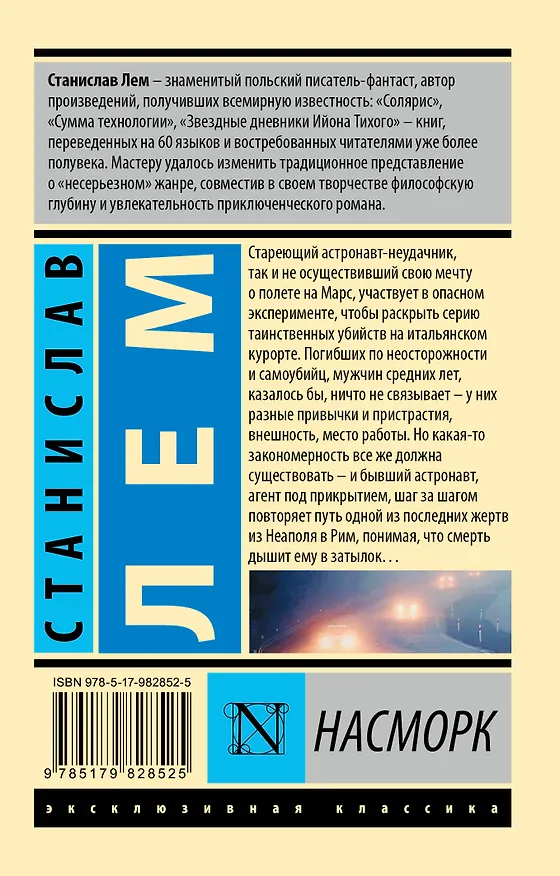 Книга Насморк (Станислав Лем) — 2
