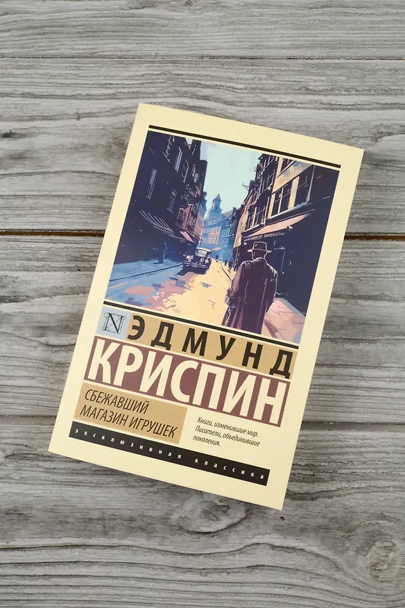 Книга Сбежавший магазин игрушек (Эдмунд Криспин) — 6