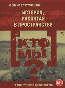 Кто мы? История, распятая в пространстве