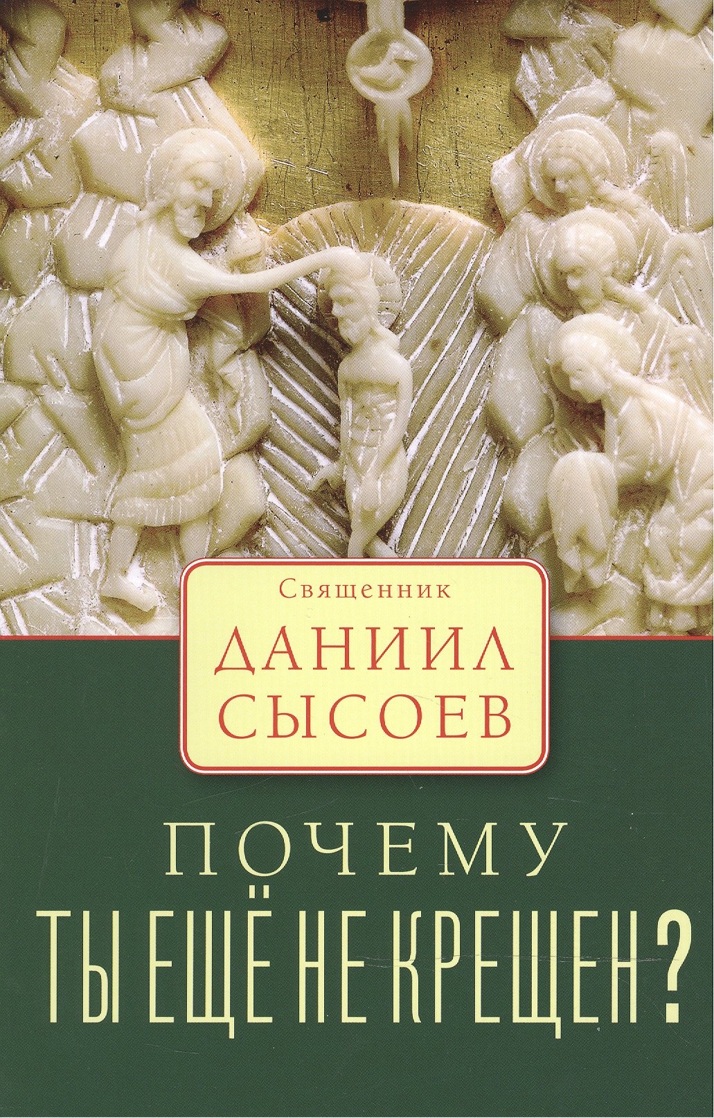

Почему ты еще не крещен