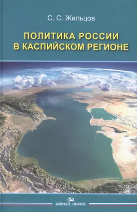 Политика России в Каспийском регионе (Жильцов) — 2589787 — 1