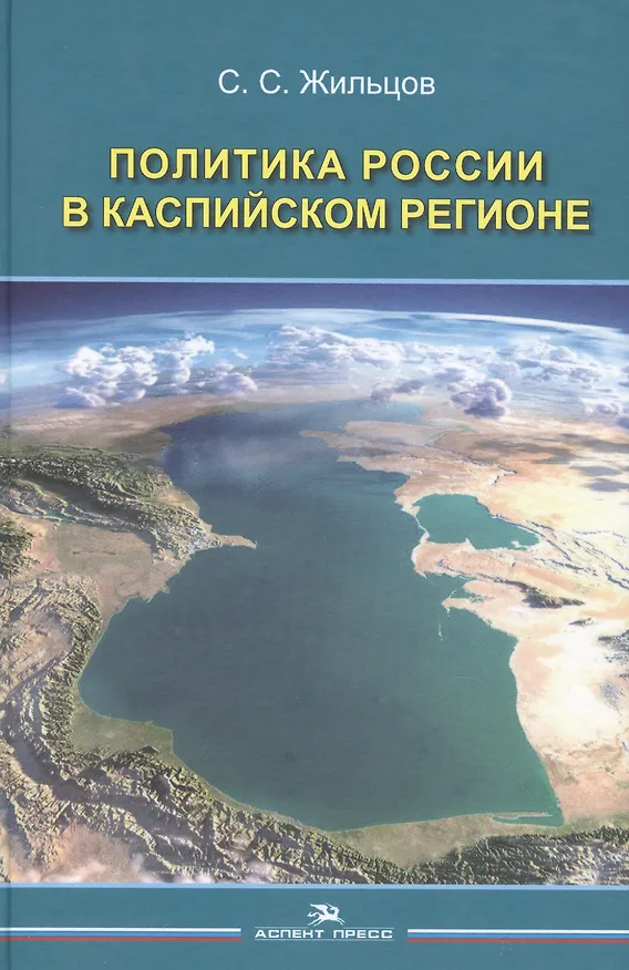 Книга Политика России в Каспийском регионе (Жильцов) (Сергей Жильцов) — 1