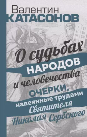 О судьбах народов и человечества. Очерки, навеянные трудами Святителя Николая Сербского — 2994974 — 1