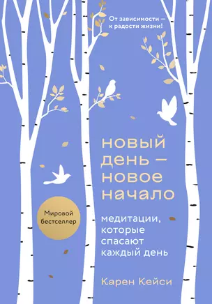 Новый день - новое начало. Медитации, которые спасают каждый день — 3008266 — 1