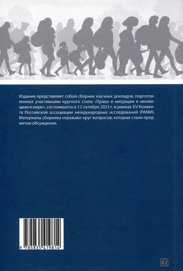 Книга Право и миграция в меняющемся мире. Сборник материалов круглого стола XV Конвента Российской ассоциации международных исследований (Москва, 12 октября 2023 г.) () — 2