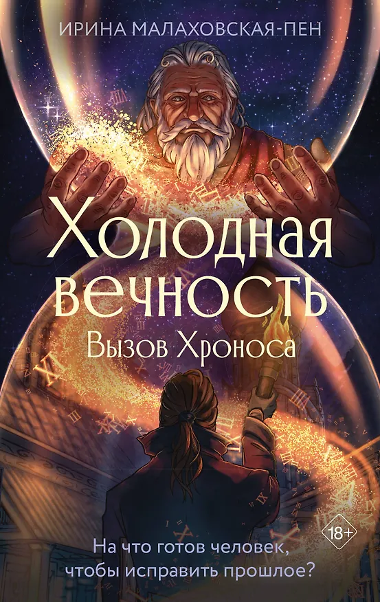 Книга Холодная вечность. Вызов Хроноса (Ирина Малаховская-Пен) — 1