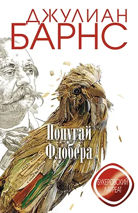 Книга Попугай Флобера (Джулиан Барнс)