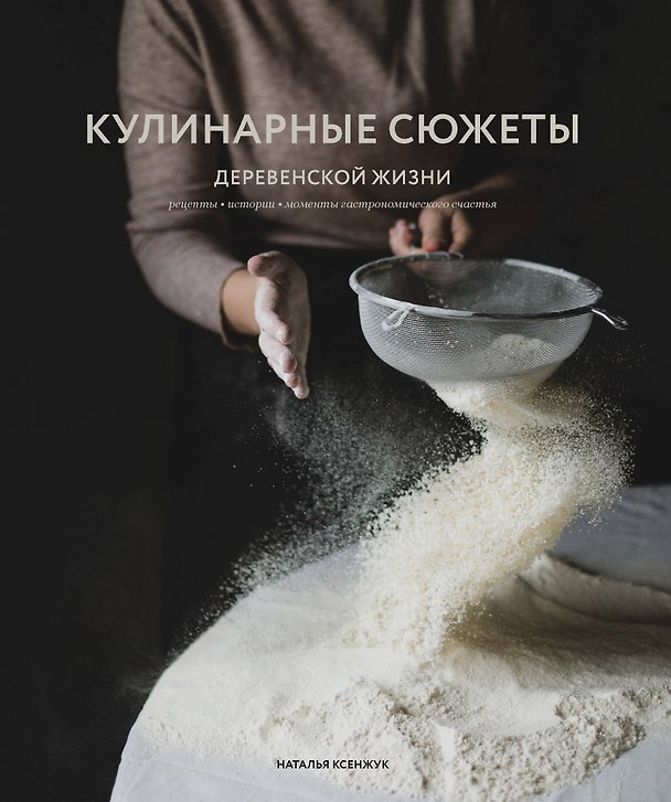 Книга Кулинарные сюжеты деревенской жизни (Наталья Ксенжук) — 1