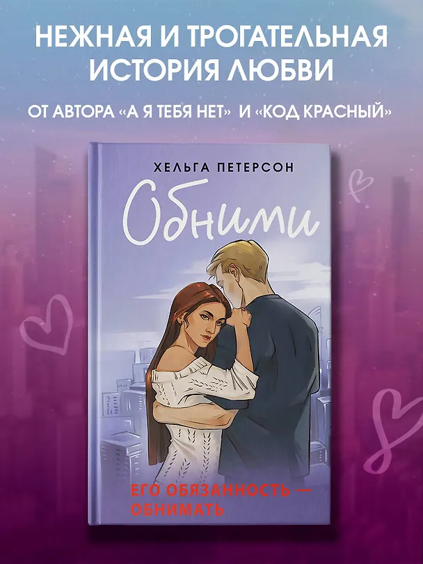 Книга Обними (Хельга Петерсон) — 5