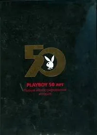 Книга Playboy 50 лет. Полная иллюстрированная история (Гретхен Эдгрен)