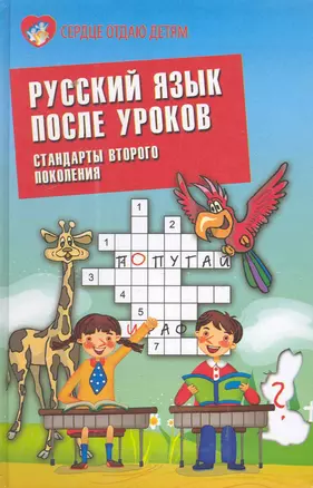 Русский язык после уроков: стандарты второго поколения — 2284295 — 1