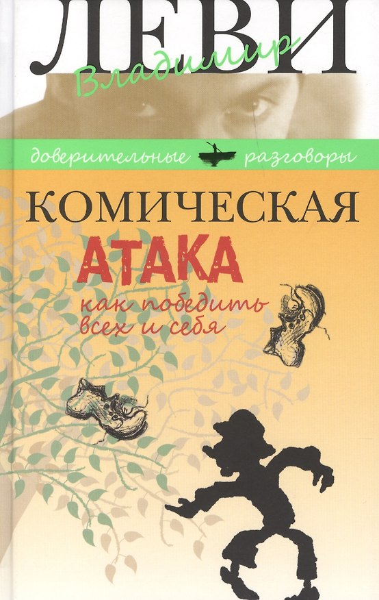 Книга Комическая атака. Как победить всех и себя. С рисунками, стихами и песнями автора (Владимир Леви) — 1