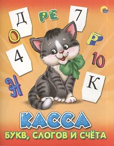 Касса буквслогов и счета.(котенок)