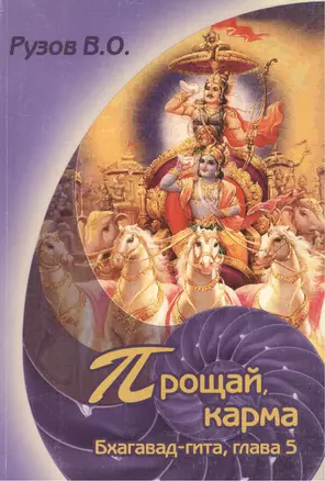 Прощай, карма. Семинар по 5-й главе Бхагавад-гиты "Карма - санньяса - йога" — 2528397 — 1