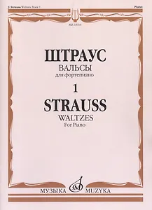 Вальсы для фортепиано Вып.1 (м) Штраус