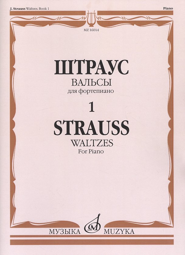 Книга Вальсы для фортепиано Вып.1 (м) Штраус () — 1