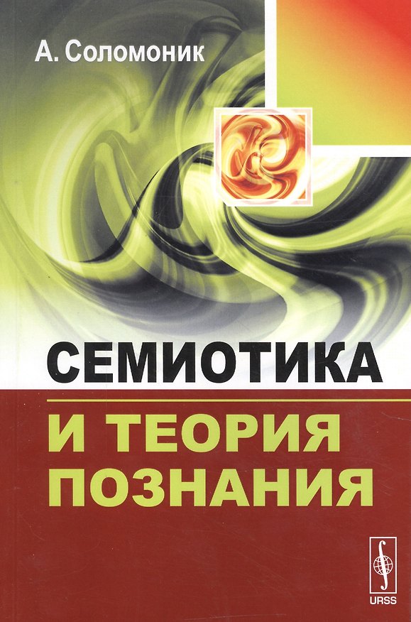 Книга Семиотика и теория познания (Абрам Соломоник) — 1