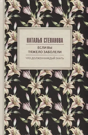 Книга Если вы тяжело заболели. Советы и наставления (Наталья Степанова)