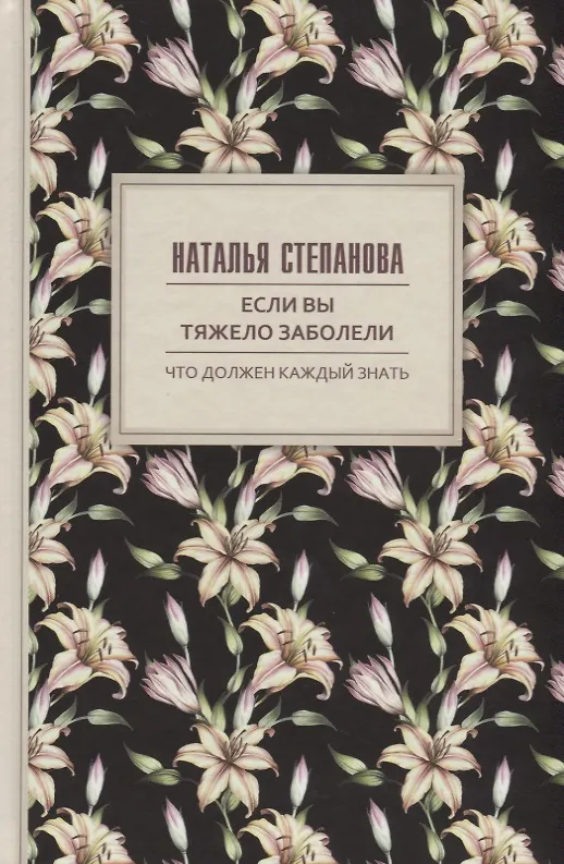Книга Если вы тяжело заболели. Советы и наставления (Наталья Степанова) — 1