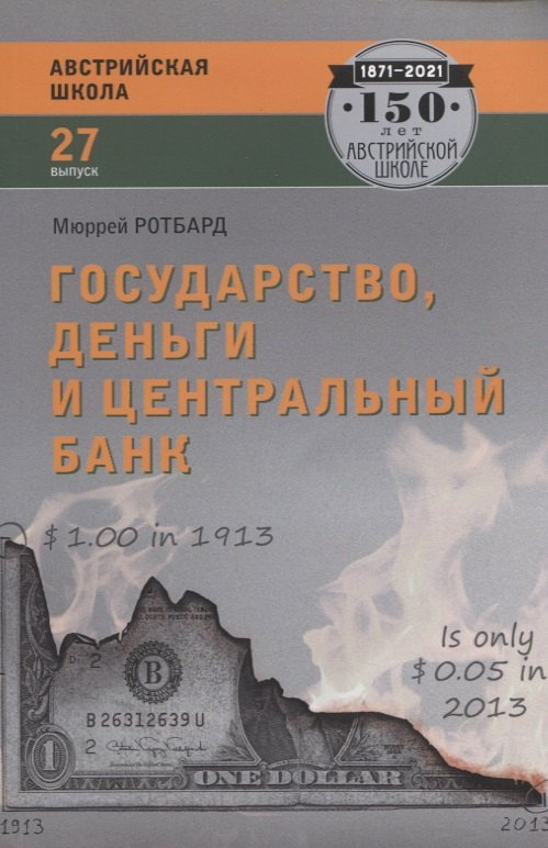 

Государство, деньги и центральный банк. Выпуск 27